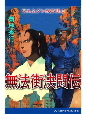 cover image of ウエスタン武芸帳（3）無法街決闘伝